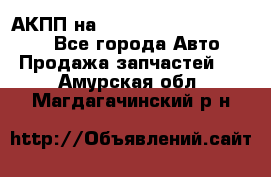 АКПП на Mitsubishi Pajero Sport - Все города Авто » Продажа запчастей   . Амурская обл.,Магдагачинский р-н